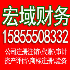 花山马鞍山代办公司注册 企业公司注销 ，代办税务注销增资 验资 会计代账，电话15855508